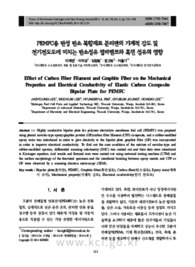 PEMFC용 탄성 탄소 복합재료 분리판의 기계적 강도 및 전기전도도에 미치는 탄소섬유 필라멘트와 흑연 섬유의 영향