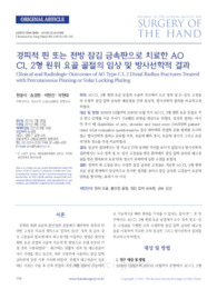 경피적 핀 또는 전방 잠김 금속판으로 치료한 AO C1, 2형 원위 요골 골절의 임상 및 방사선학적 결과