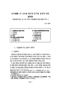 在日韓國人의 상속을 둘러싼 준거법 결정에 관한 諸問題－東京地判 2016. 10. 26. 平28(ワ)5502號에 대한 비판적 연구－