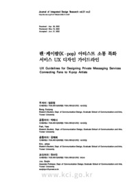 팬 ‐ 케이팝(K­pop) 아티스트 소통 특화 서비스 UX 디자인 가이드라인