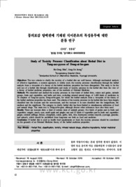 동의보감 탕액편에 기재된 식이본초의 독성유무에 대한 분류 연구
