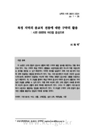 특정 지역의 종교적 전통에 대한 구약의 활용 : 시편 68편의 바산을 중심으로