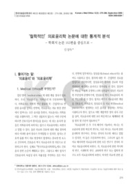 '철학적인' 의료윤리학 논문에 대한 통계적 분석 -학회지 논문 102편을 중심으로-
