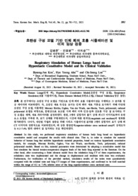 초탄성 구성 모델 기반 인체 폐의 호흡 시뮬레이션 및 이의 임상 검증