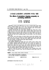 스마트폰 쇼핑성향이 고객만족에 미치는 영향