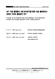 NFT 거래 플랫폼의 사례 분석연구를 통한 미술 블록체인의 잠재적 가치와 활용방안 연구