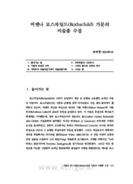 비엔나 로스차일드(Rothschild) 가문의 미술품 수집