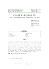 폐전자제품 회수물류 최적화 연구