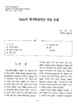 Satir의 원가족삼인군 치료 모델