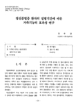 정신분열증 환자의 질병기간에 따른 가족기능의 효과성 연구