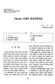 Glasser 모델의 현실가족치료