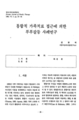 통합적 가족치료 접근에 의한 부부갈등 사례연구