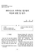 페미니스트 가족치료 접근법의 특성에 관한 일 연구