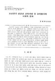 조선전기 성균관 교육과정 및 교육평가의 사회적 변화