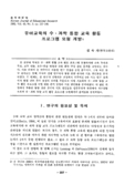 유아교육의 수·과학 통합 교육 활동 프로그램 모형 개발