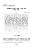 학교행정공간의 기능과 구조에 관한 해석적 연구