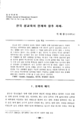 한국 성교육의 한계와 향후 과제