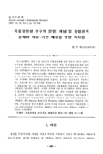 적응유연성 연구의 전망: 개념 및 방법론적 문제와 학교 : 기반 예방을 위한 시사점
