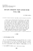 청소년의 사회심리적 특성이 인터넷 중독에 미치는 영향