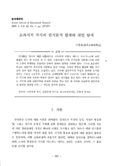 교과서적 지식의 인식론적 한계와 대안 탐색