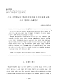사립 고등학교의 학교운영위원회 운영과정에 관한 미시 정치적 사례연구