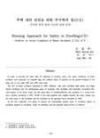주택내의 안전을 위한 주거학적 접근(II) -P시의 주거 안전 사고의 실태 분석-