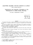공동주택의 관실태와 거주자의 관리의식 및 만족도 -서울시 아파트를 중심으로-