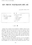 한국개화기의 여성직업교육에 관한 고찰