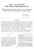 Space Syntax를 적용한 현대주거건축의 공간분석기법에 관한 연구