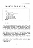 미술교육학의 학문적 성격 탐색