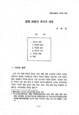 소식 시어의 개척과 제련