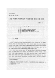 초등 사회과 역사학습의 시뮬레이션 게임 모델 개발