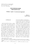아동의 권리에 관한 제문제 : 헌법적 관점에서의 고찰