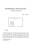 학교사회사업서비스 수혜욕구에 관한 연구   : M 여고생과 교사를 대상으로