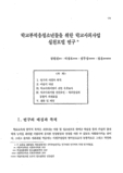학교부적응청소년들을 위한 학교사회사업 실천모델연구