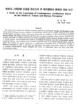 자연과 인간인식 모델을 중심으로 본 현대건축의 표현에 관한 연구