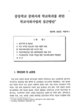 중등학교 중퇴자의 학교복귀를 위한 학교사회사업의 접근 방안