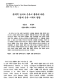 문맥적 단서와 은유의 종류에 따른 아동의 운유 이해의 발달
