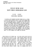 어머니가 평가한 유아의 양심적 행동과 설명변인들과의 관계