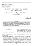 아동권리협약의 정신과 그 발전적 이행을 위한 한 논의 : 제2차 국가보고서를 중심으로