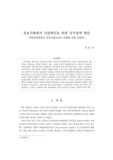 정보사회에서 신원확인을 위한 국가정책 방안  : 주민등록증에서 전자서명으로의 전환에 따른 제문제