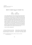최한기의 인성론과 Rogers의 인간관의 비교
