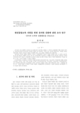 완전통합교육 지원을 위한 유치원 전환에 관한 조사 연구 : 유아의 능력과 전환활동을 중심으로