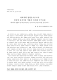 사회과학 방법론으로서의 연결망 분석기법 적용의 의의와 연구과제 : 의미와 연결망 분석(semantic network analysis)을 중심으로