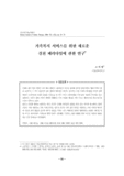 가족복지 서비스를 위한 새로운 실천 패러다임에 관한 연구