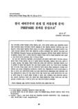 한국 예비부부의 관계 및 커플유형 분석 : PREPARE 결과를 중심으로