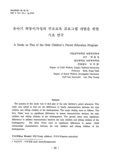 유아기 외동이가정의 부모교육 프로그램 개발을 위한 기초 연구