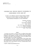 사회계층에 따른 외동이와 형제아의 부모양육태도 및 사회정서발달의 차이에 관한 연구
