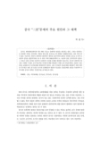 중국 “三農”문제의 주요 원인과 그 대책