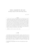 서유럽 노동운동위기의 내적 요인 : 올슨(Mancur Olson)의 선택적 유인의 개념을 중심으로